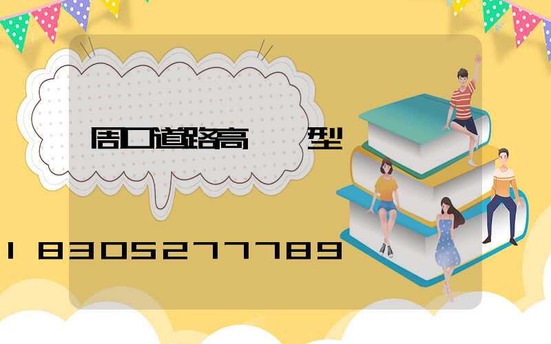 周口道路高桿燈型號