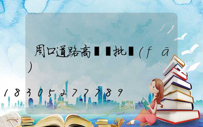 周口道路高桿燈批發(fā)