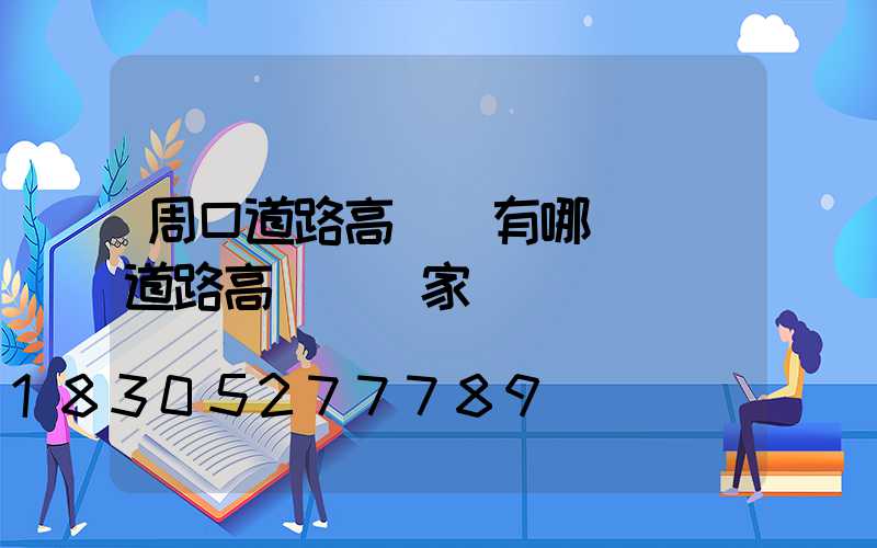 周口道路高桿燈有哪幾種(道路高桿燈廠家)