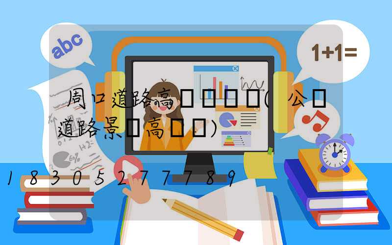 周口道路高桿燈設計(公園道路景觀高桿燈)