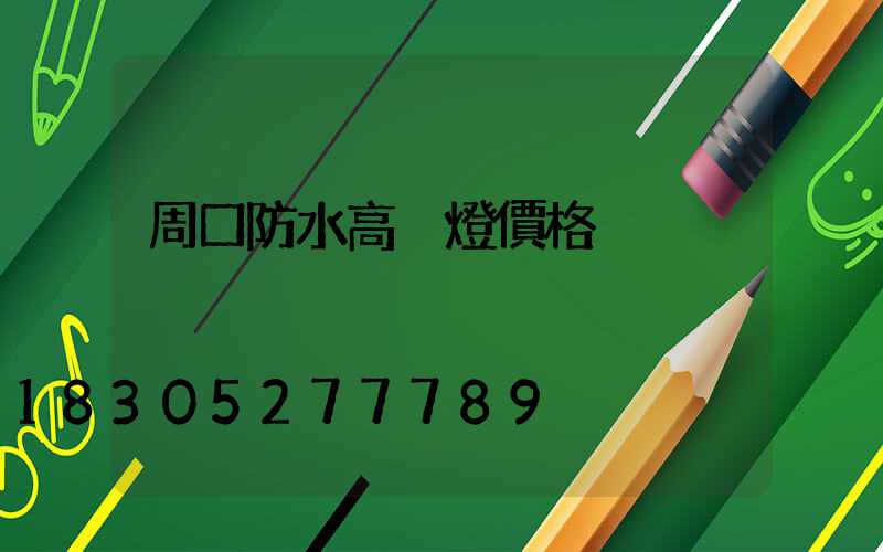 周口防水高桿燈價格