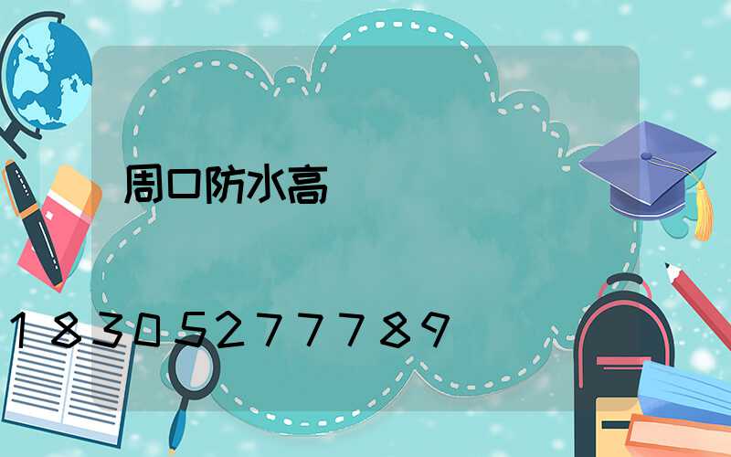 周口防水高桿燈優點