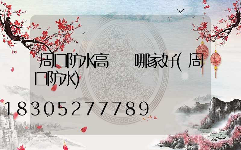 周口防水高桿燈哪家好(周口防水)