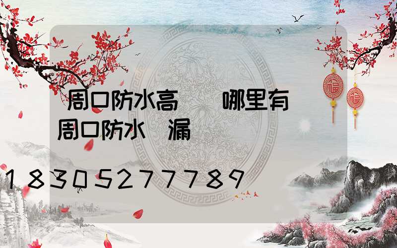 周口防水高桿燈哪里有賣(周口防水補漏)