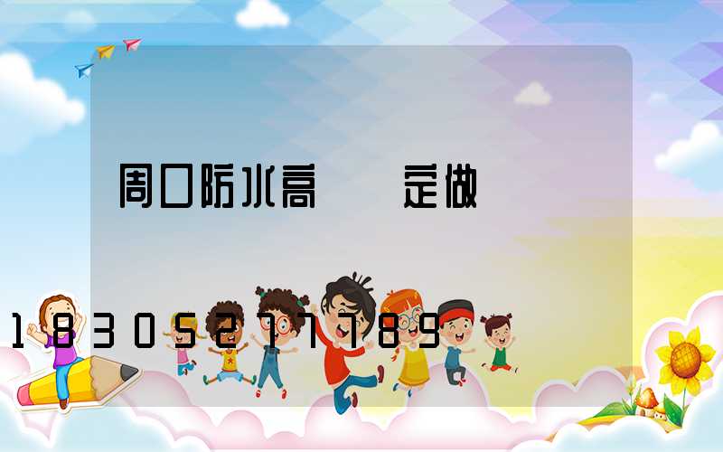 周口防水高桿燈定做