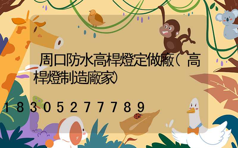 周口防水高桿燈定做廠(高桿燈制造廠家)