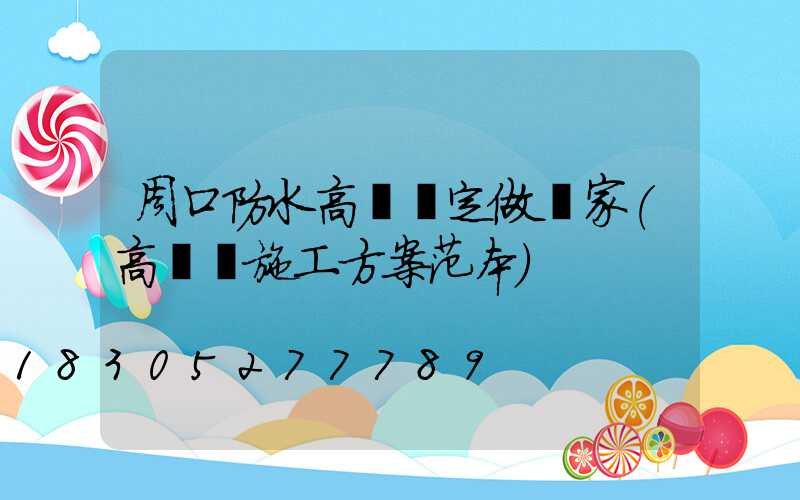 周口防水高桿燈定做廠家(高桿燈施工方案范本)