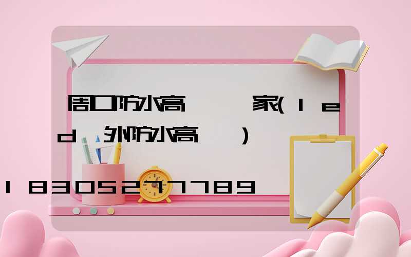 周口防水高桿燈廠家(led戶外防水高桿燈)