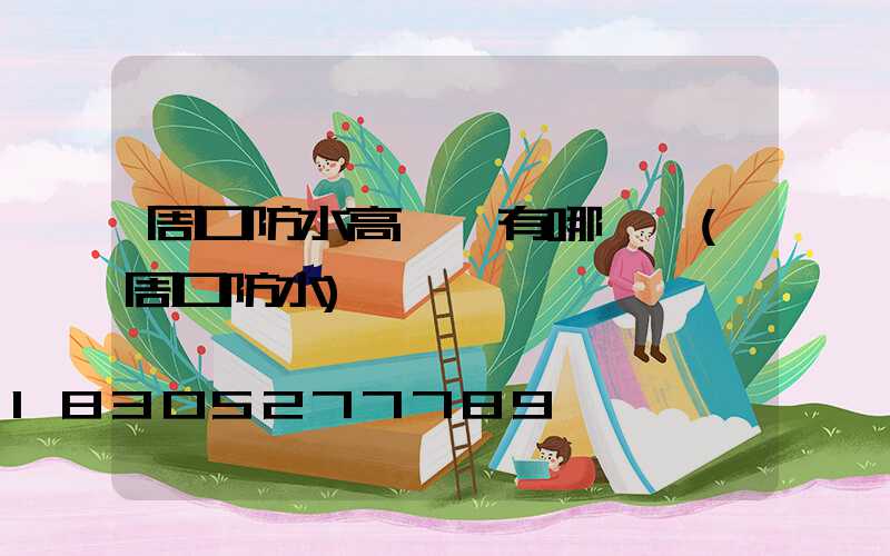 周口防水高桿燈有哪幾種(周口防水)