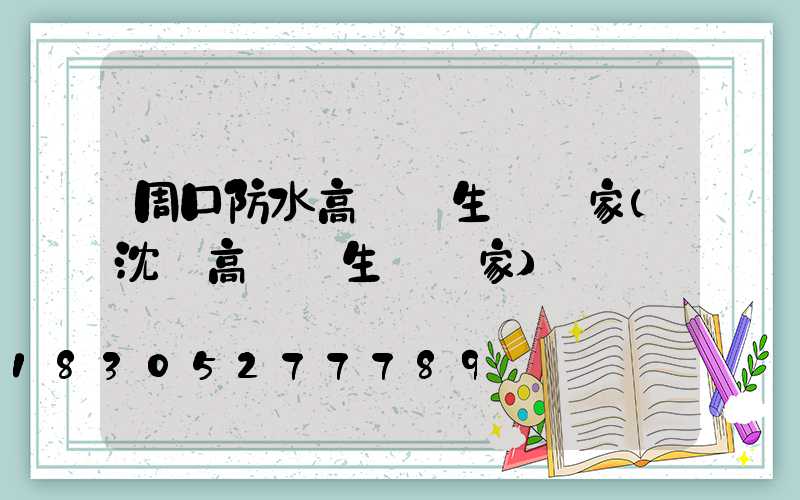 周口防水高桿燈生產廠家(沈陽高桿燈生產廠家)