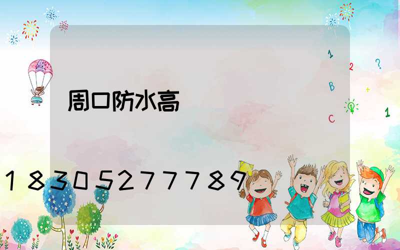 周口防水高桿燈選購