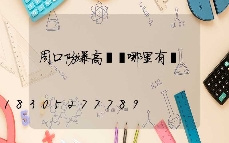 周口防爆高桿燈哪里有賣