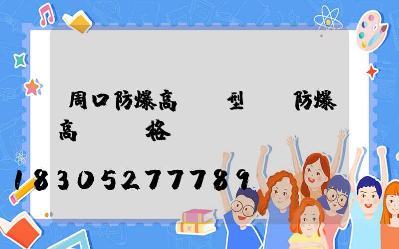 周口防爆高桿燈型號(防爆高桿燈價格)