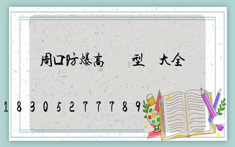 周口防爆高桿燈型號大全