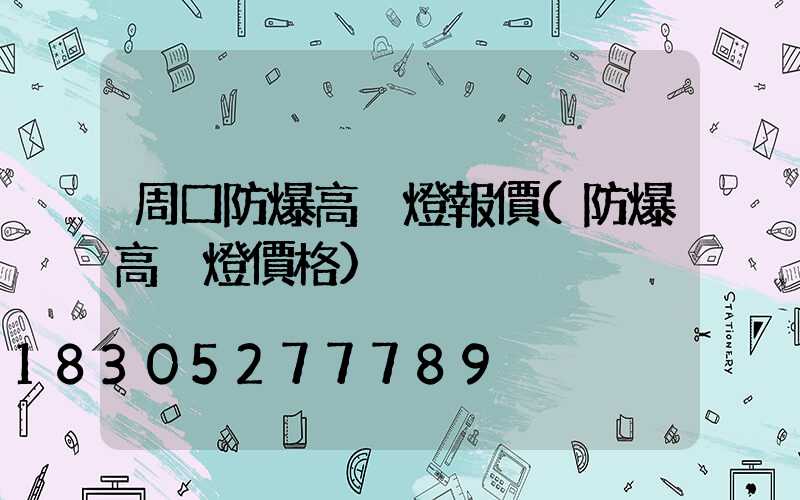 周口防爆高桿燈報價(防爆高桿燈價格)