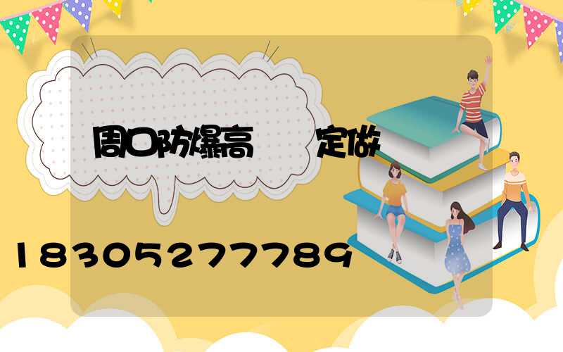 周口防爆高桿燈定做