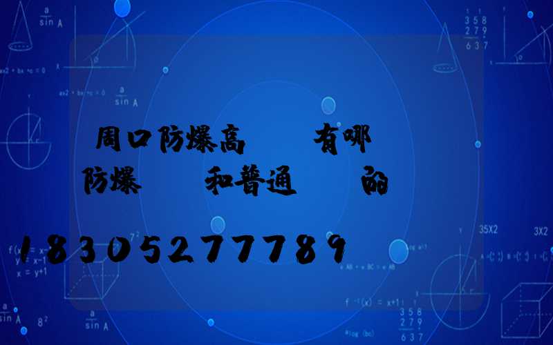 周口防爆高桿燈有哪幾種(防爆燈桿和普通燈桿的區別)