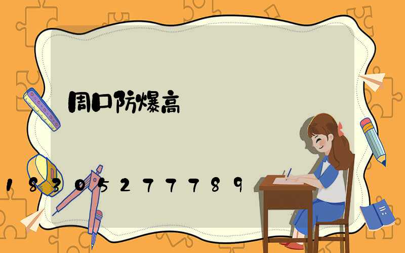 周口防爆高桿燈選購