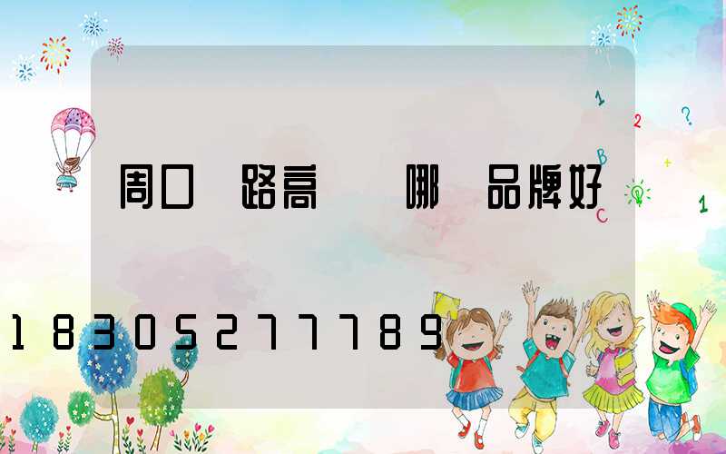 周口馬路高桿燈哪個品牌好