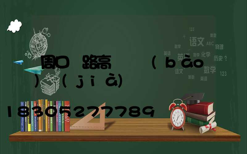 周口馬路高桿燈報(bào)價(jià)