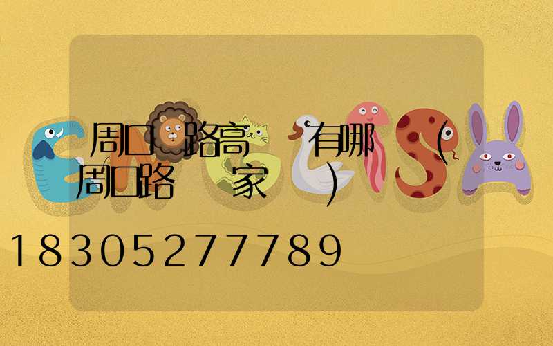 周口馬路高桿燈有哪幾種(周口路燈廠家電話)