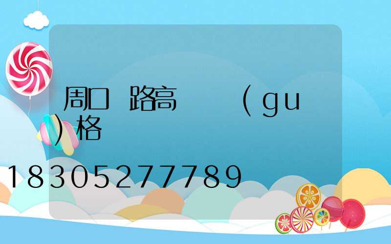 周口馬路高桿燈規(guī)格