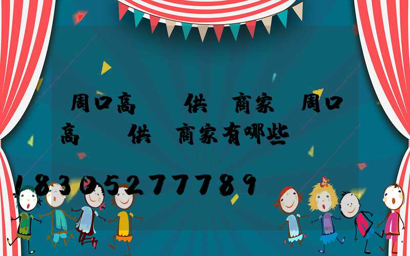周口高桿燈供應商家(周口高桿燈供應商家有哪些)