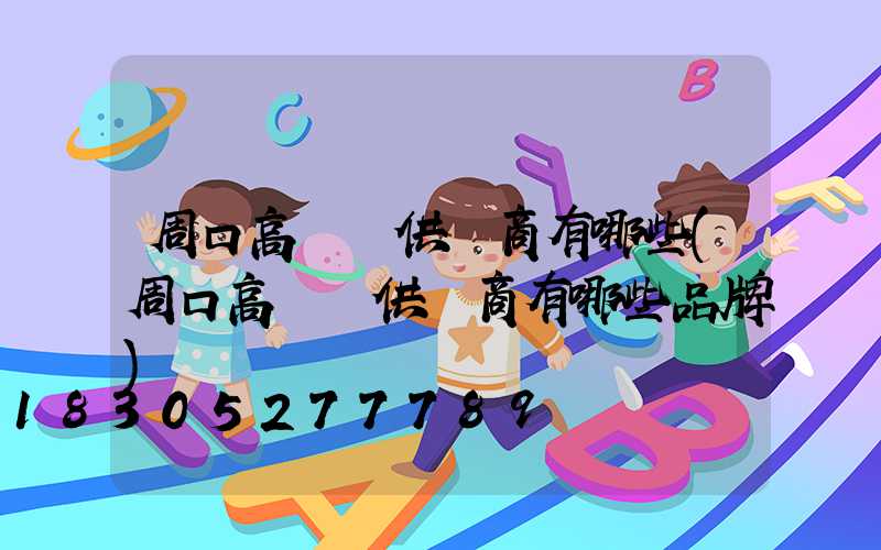 周口高桿燈供應商有哪些(周口高桿燈供應商有哪些品牌)