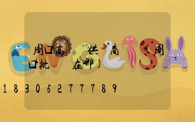 周口高桿燈供應商電話(周口批發燈在哪)