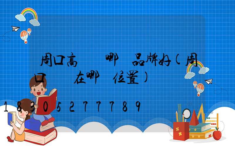 周口高桿燈哪個品牌好(周口賣燈在哪個位置)