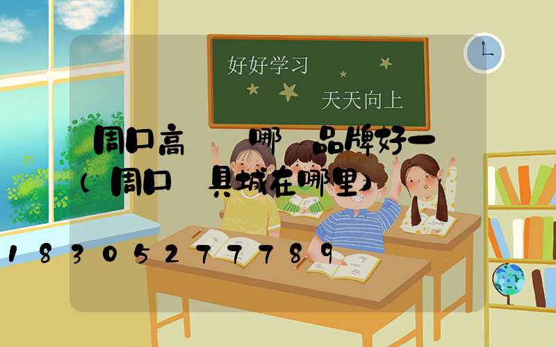 周口高桿燈哪個品牌好一點(周口燈具城在哪里)