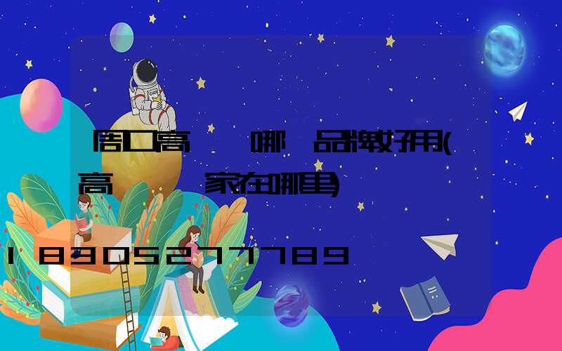 周口高桿燈哪個品牌好用(高桿燈廠家在哪里)