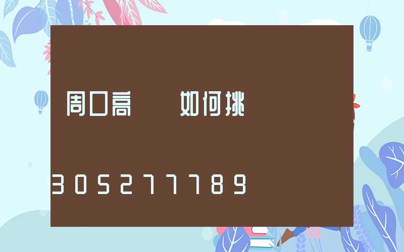 周口高桿燈如何挑選