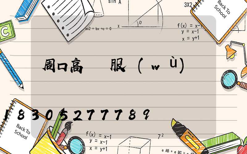 周口高桿燈服務(wù)電話