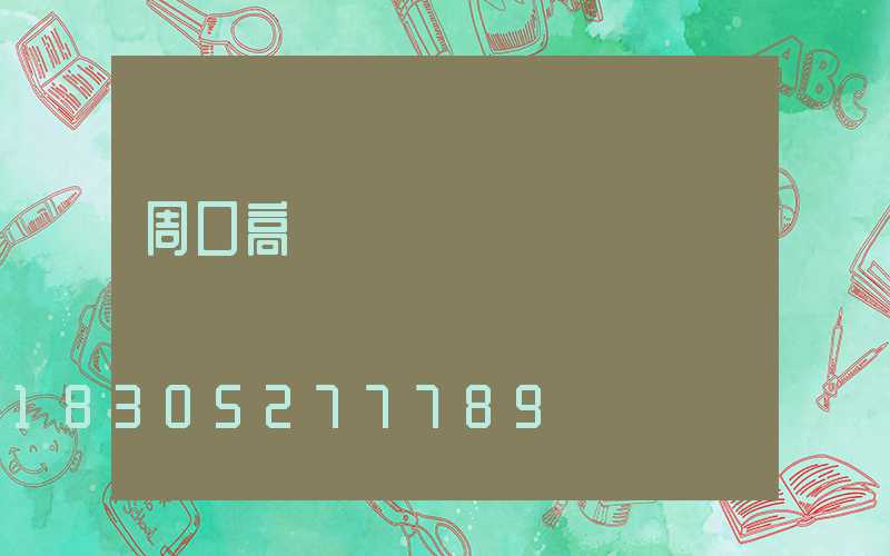 周口高桿燈經銷