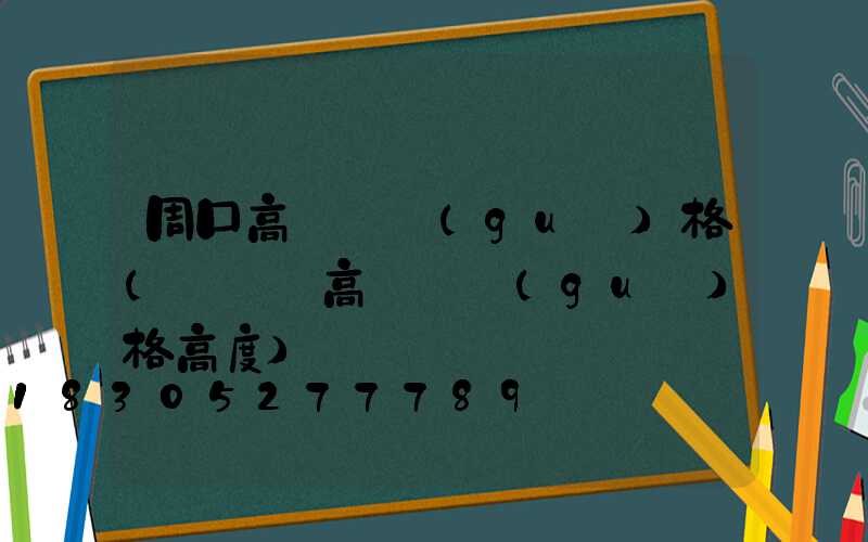 周口高桿燈規(guī)格(運動場高桿燈規(guī)格高度)