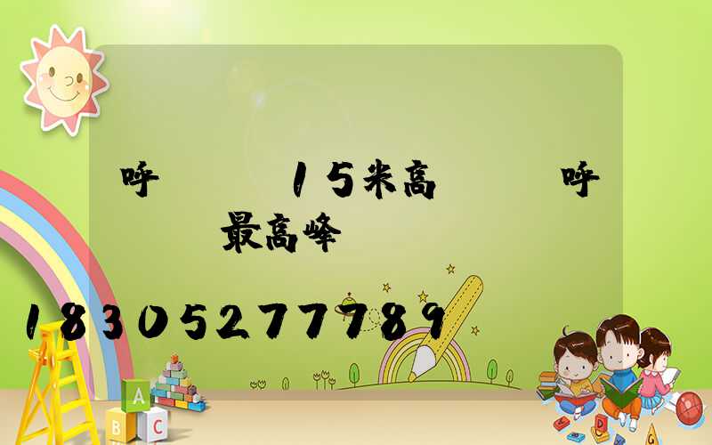 呼倫貝爾15米高桿燈(呼倫貝爾最高峰)