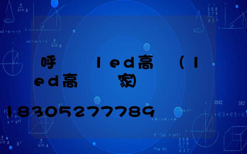 呼倫貝爾led高桿燈(led高桿燈廠家)
