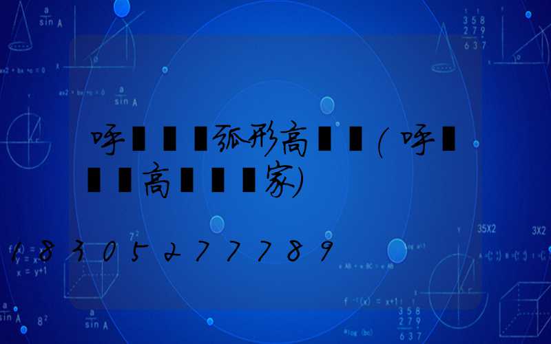 呼倫貝爾弧形高桿燈(呼倫貝爾高桿燈廠家)