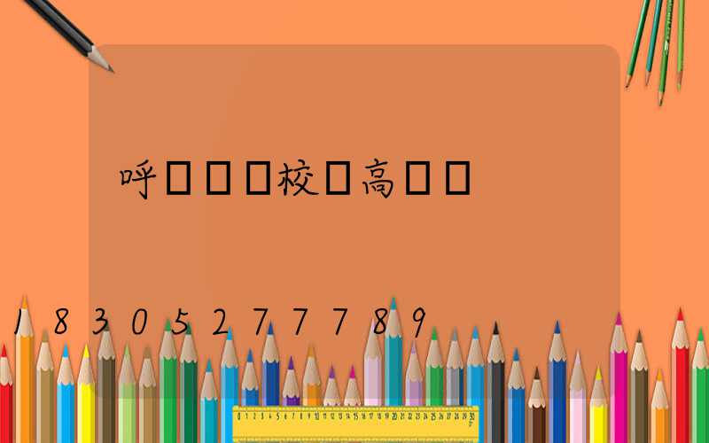 呼倫貝爾校園高桿燈