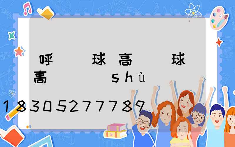 呼倫貝爾球場高桿燈(球場高桿燈參數(shù))