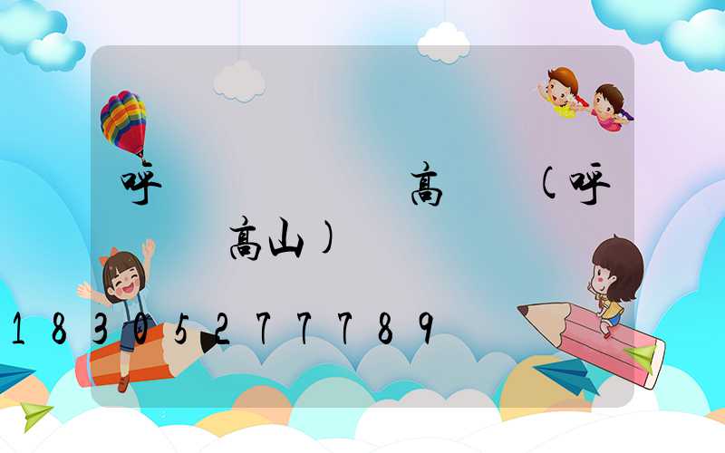 呼倫貝爾運動場高桿燈(呼倫貝爾高山)