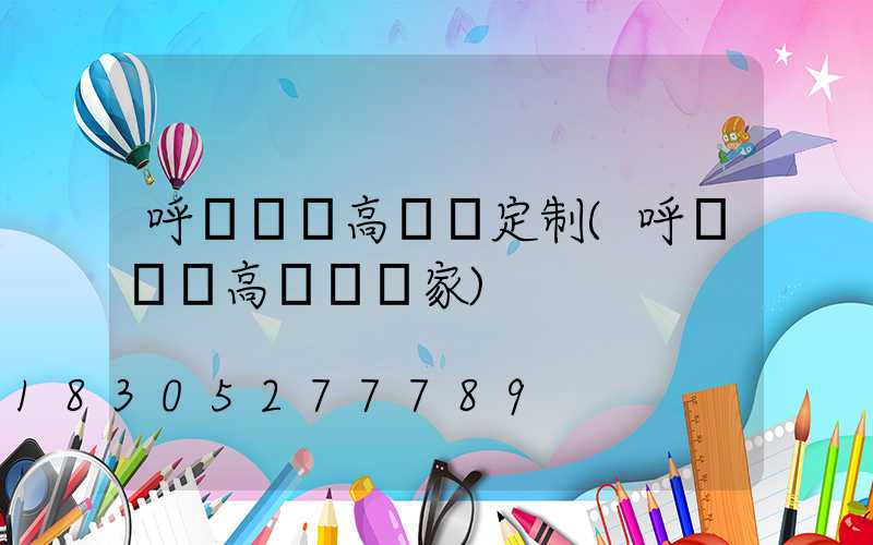 呼倫貝爾高桿燈定制(呼倫貝爾高桿燈廠家)