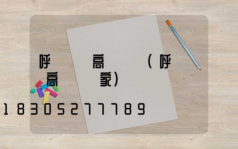 呼倫貝爾高桿燈廠(呼倫貝爾高桿燈廠家)