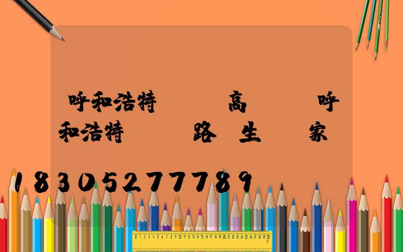 呼和浩特led高桿燈(呼和浩特led路燈生產廠家)