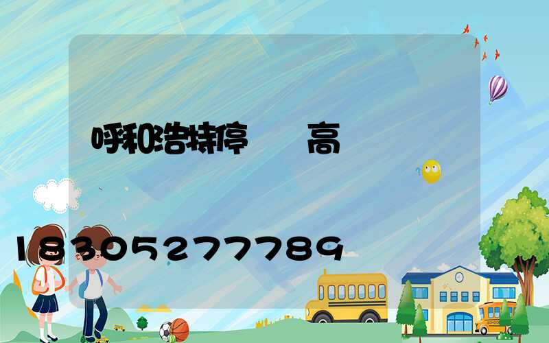 呼和浩特停車場高桿燈