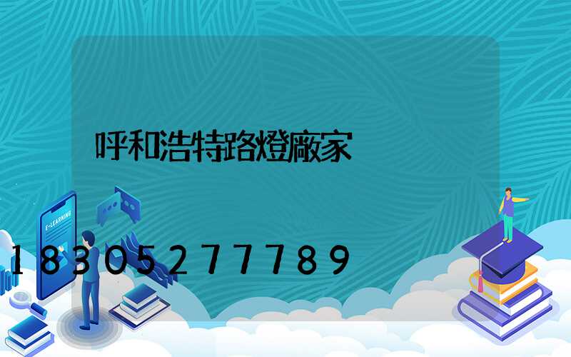 呼和浩特路燈廠家