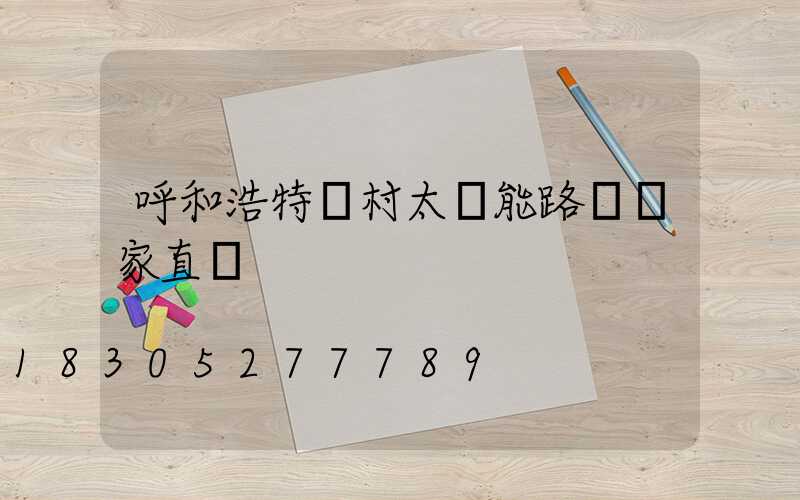 呼和浩特農村太陽能路燈廠家直銷