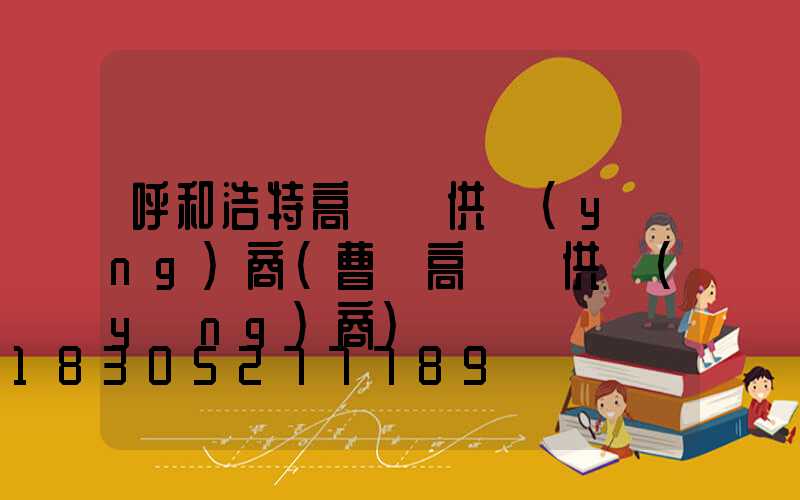 呼和浩特高桿燈供應(yīng)商(曹縣高桿燈供應(yīng)商)