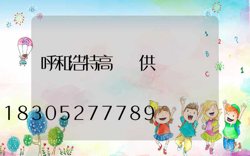 呼和浩特高桿燈供應